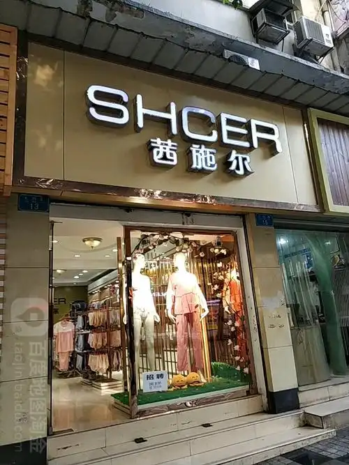 茜施尔(太白路店)