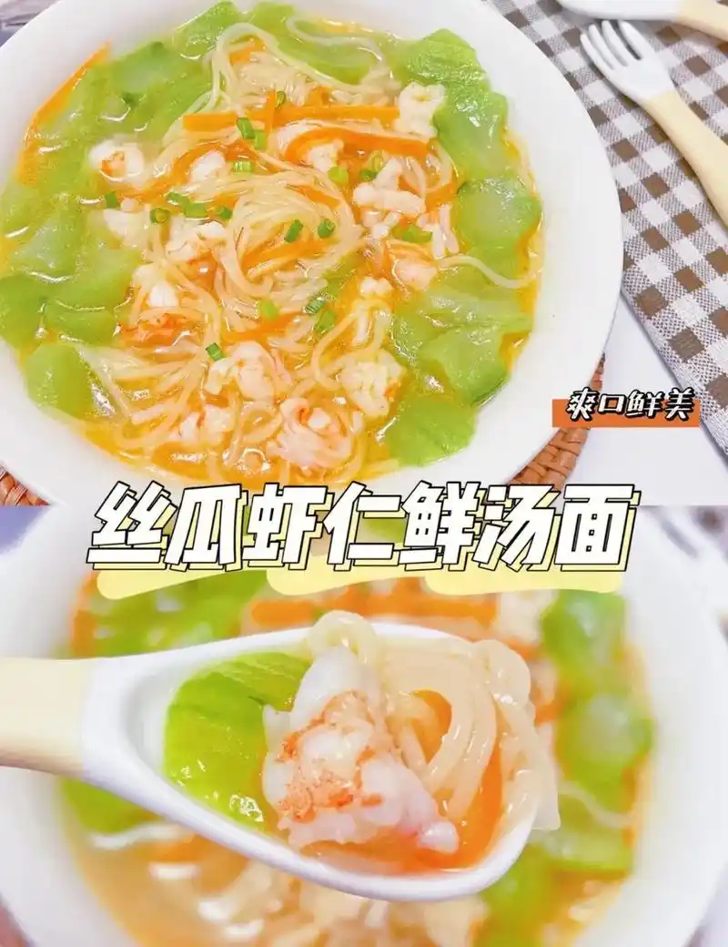 丝瓜虾仁鲜汤面的做法图文扶持计划入口
