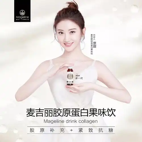 麦吉丽胶原蛋白果味饮代言人 景甜综艺,电视剧等各渠道公众平台的品牌