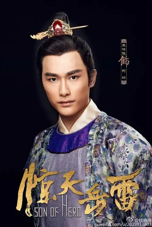 朱梓骁《惊天岳雷》阿琮定妆照:武痴皇子