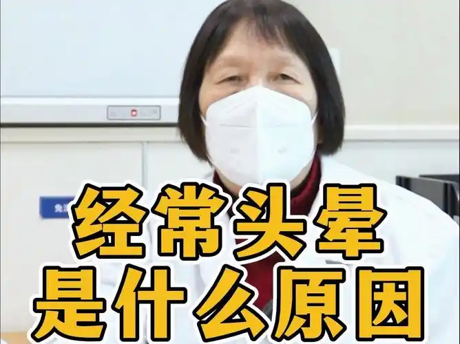 经常头晕是怎么回事