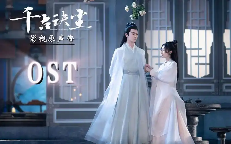 《千古玦尘》影视原声带|周冬雨,许凯,刘学义,张雅钦|古装言情仙侠剧