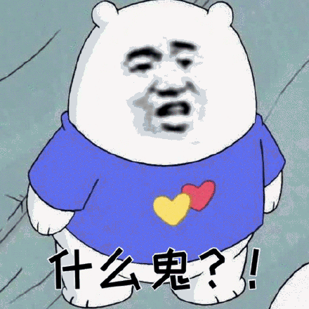 什么鬼? - 今日份斗图表情包
