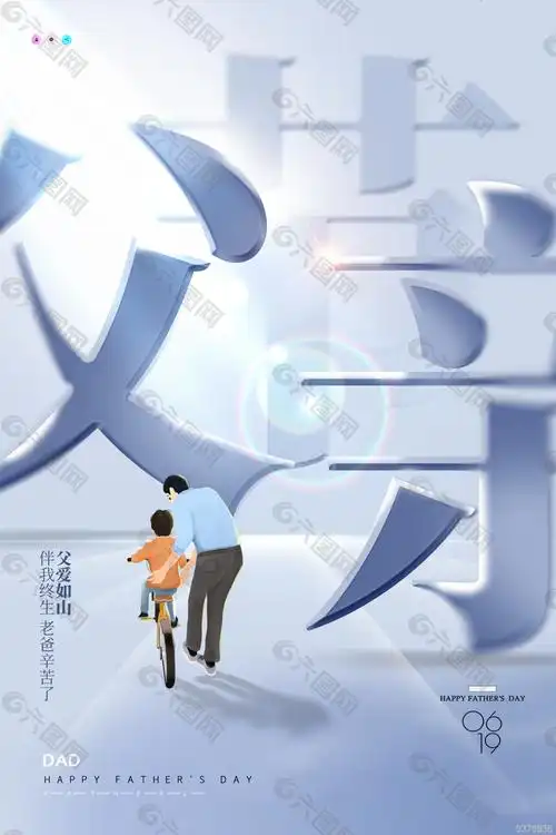 父亲节海报设计平面广告素材免费下载(图片编号:9376936)-六图网
