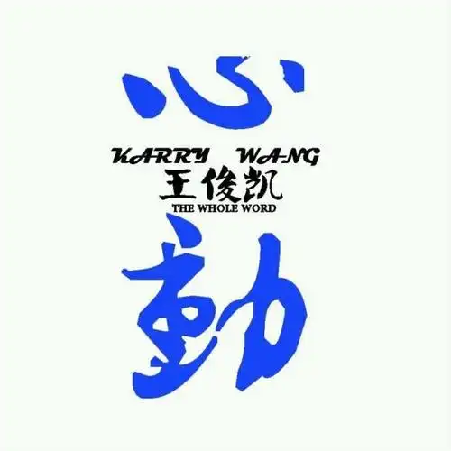 《世界太大,听听自己》––心动 王俊凯