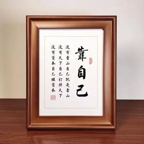 新款靠自己励志标语手写字体书法作品实木相框摆台桌面摆件装饰挂