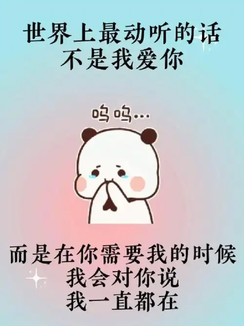 而是在你需要我的时候我一直都在#艾特你想要艾特的人#发给对象表情包