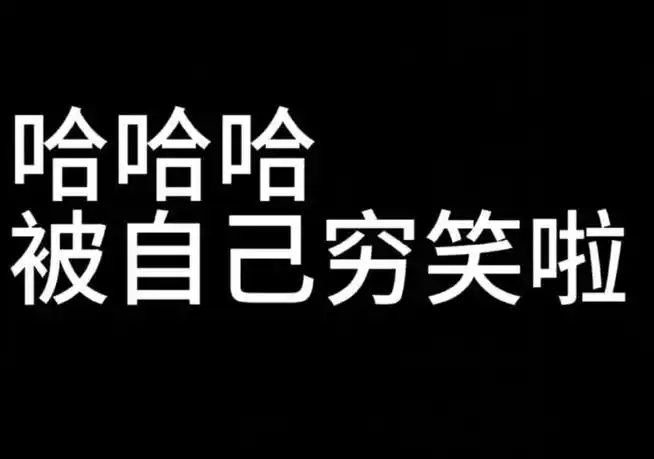 实用文字表情包