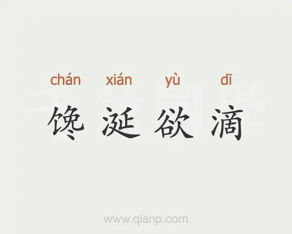 馋涎欲滴 (馋涎欲滴)的意思 - 汉语词典 - 千篇国学