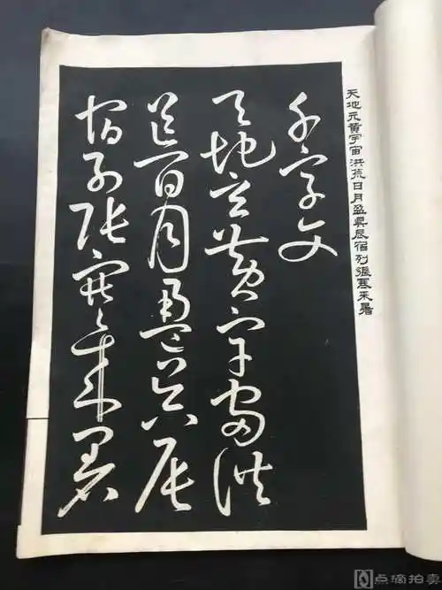 民国 中华书局《半隐庐草书千字文》一册全