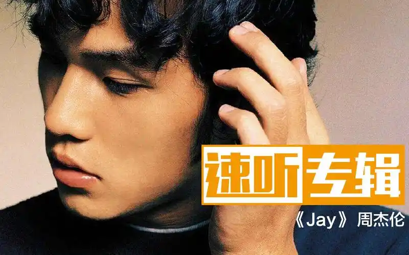 速听专辑 1:《jay》-周杰伦_哔哩哔哩_bilibili