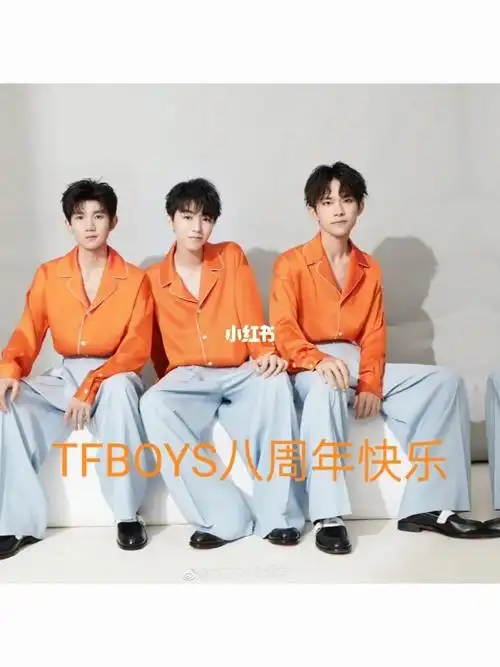 祝tfboys出道八周年快乐