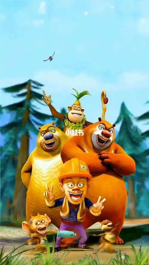 熊出没