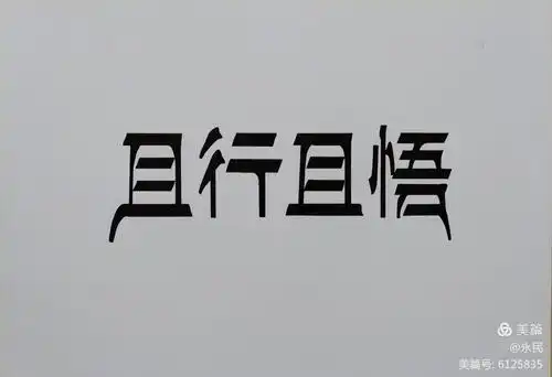 锦州师专美术系14级美术教育班,课堂美术字作业选