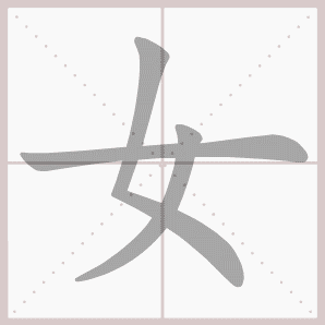 女- 生字笔顺演示
