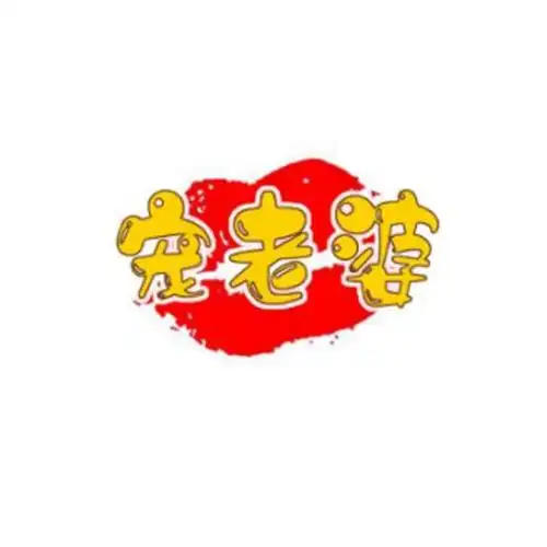 em>宠 /em> em>老婆 /em>