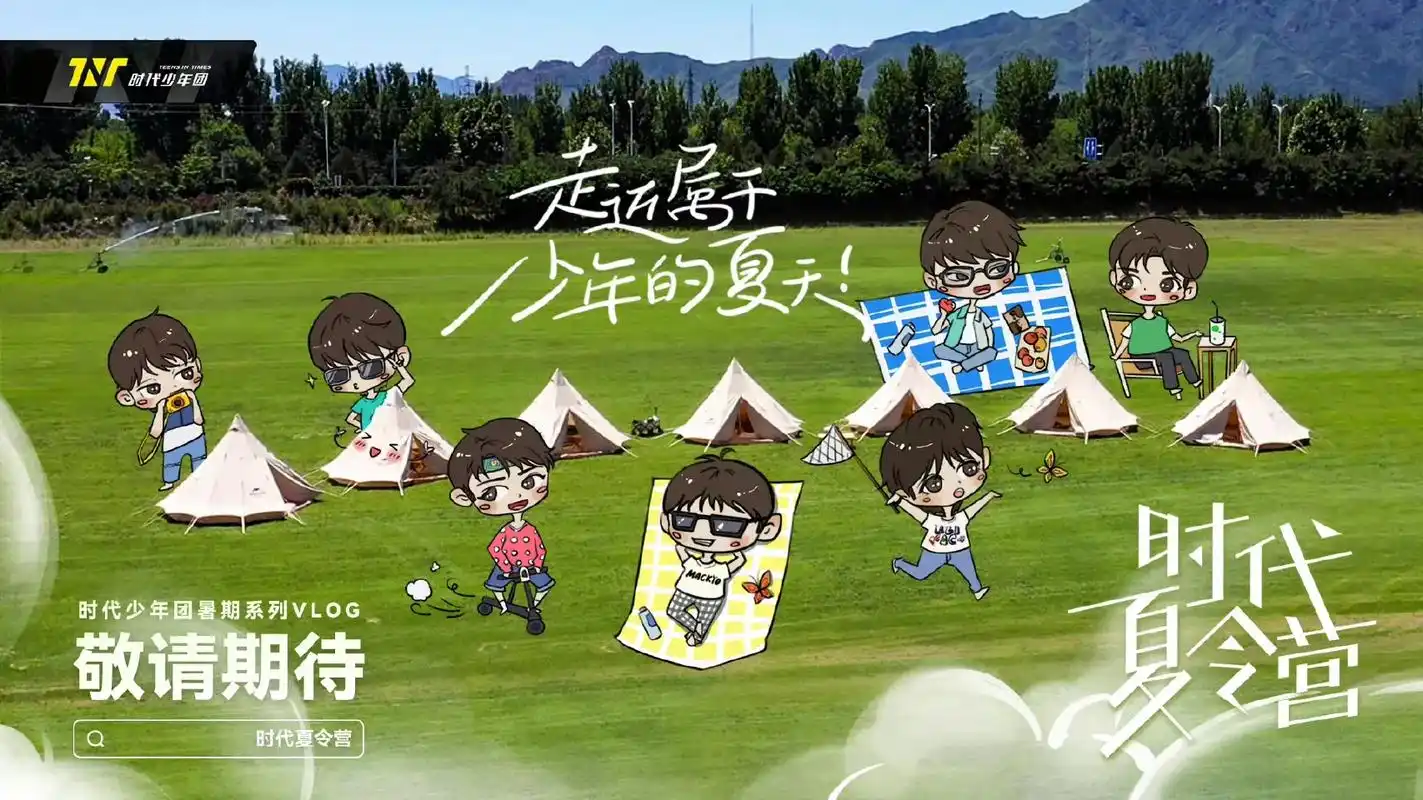 少年的夏天开始了 #时代少年团 #物料 #团综 #这个夏天  - 抖音
