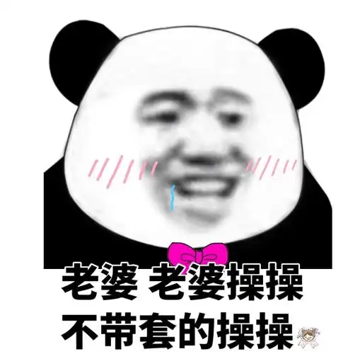 老公 mua,左边一个mua,右边一个mua_抖音_熊猫头_污_撩妹撩汉_抖音