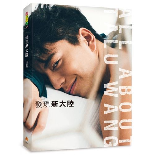 发现新大陆 国民男神王大陆本写真书20种酷帅造型200帧精选照片生活
