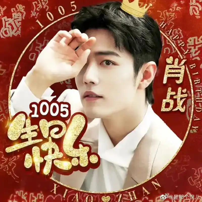 肖战生日快乐永远顺利健康快乐我们大家永远支持肖战