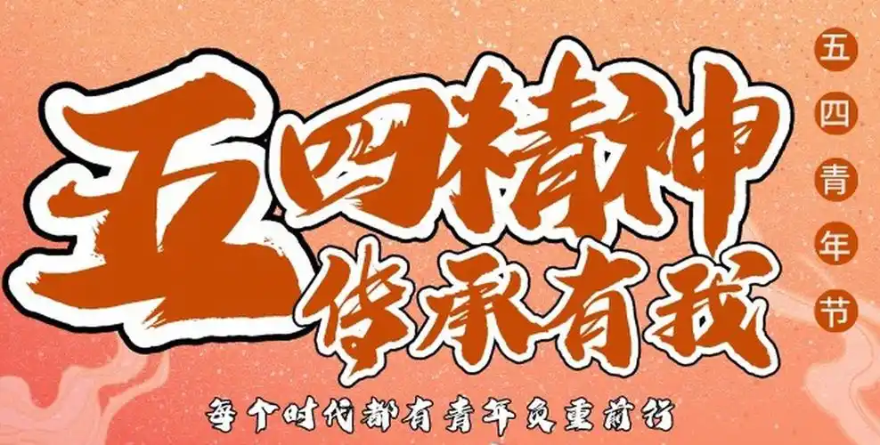 致敬五四运动抗击疫情