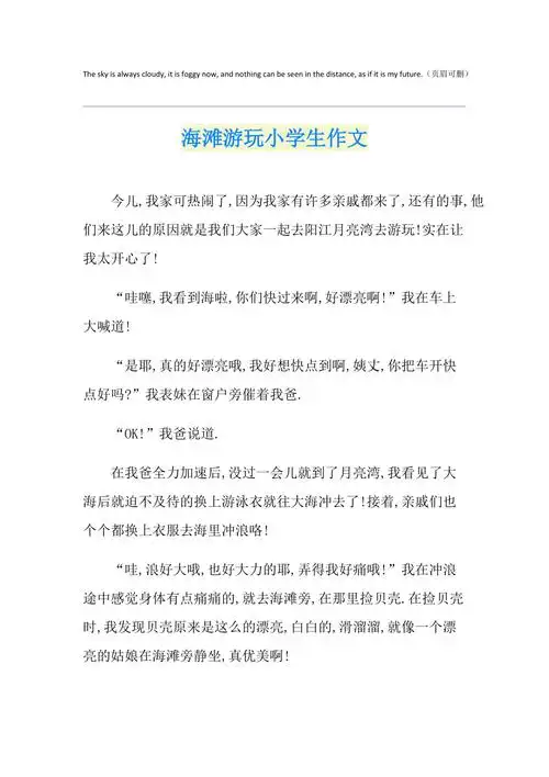 海滩游玩小学生作文