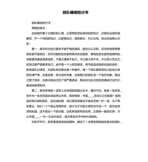 部队睡哨检讨书参考模板