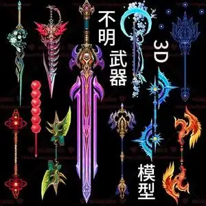 游戏美术素材 国风仙侠诛仙手游角色武器道具3dmax模型源文件资源
