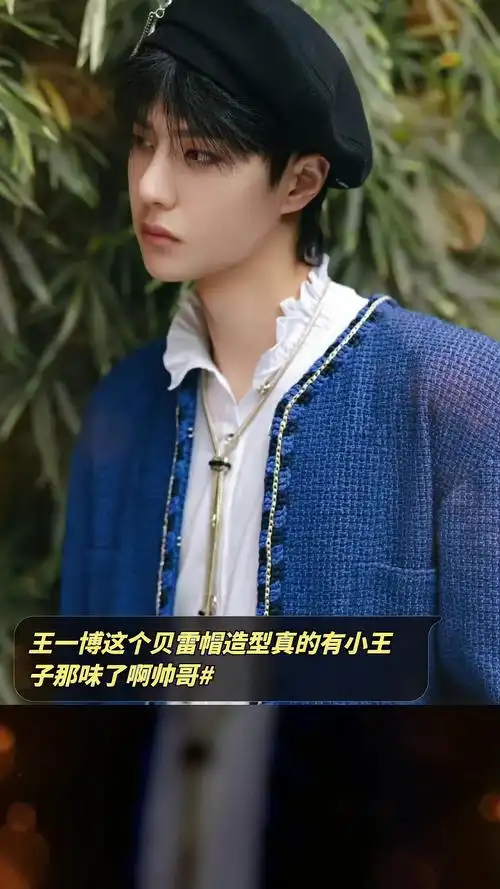 王一博这个贝雷帽造型真的有小王子那味了啊