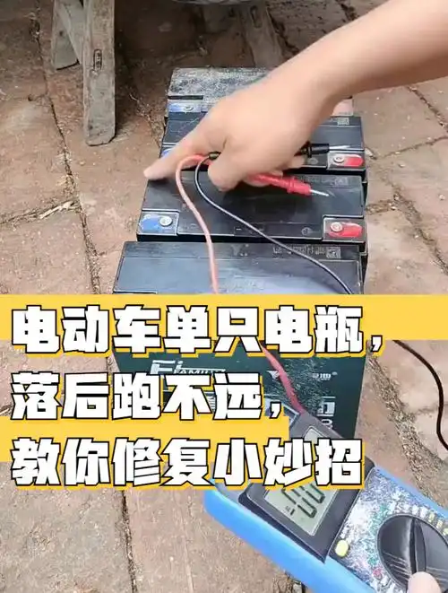 电动车单只电瓶,落后跑不远,教你修复小妙招