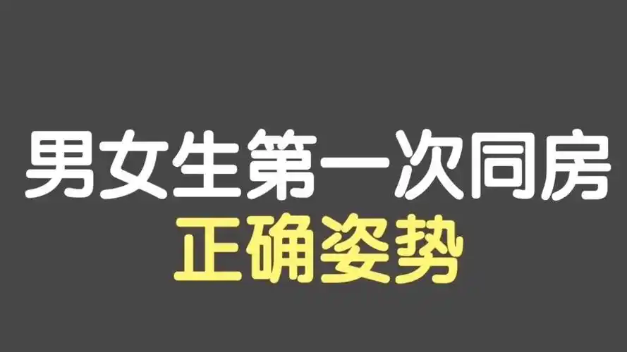 男女生第一次同房的正确姿势!