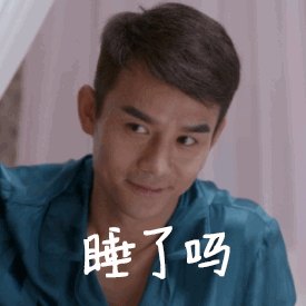 睡了吗赵启平王凯欢乐颂2睡gif动图_动态图_表情包下载_soogif