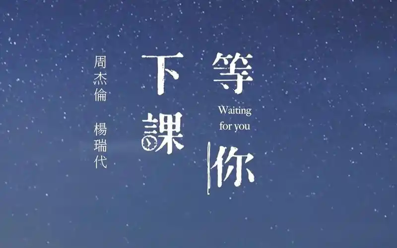 周杰伦等你下课真人版mv720p下载高清mvhd无损音质版