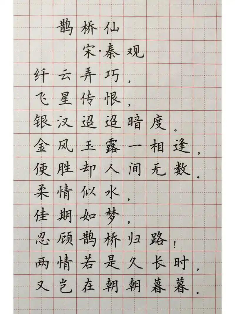 硬笔楷书 古诗词《鹊桥仙》 两情若是久长时 又岂在朝朝暮暮 一日不见