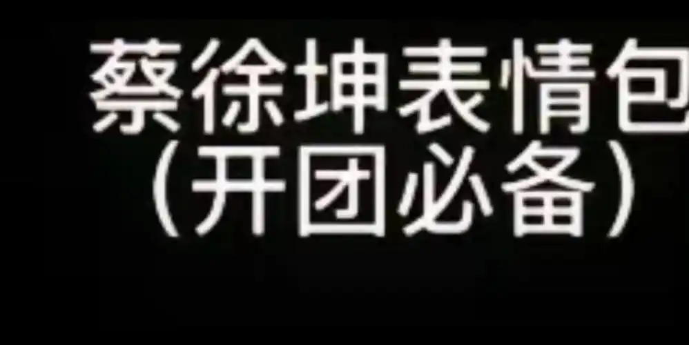 《鬼畜表情包2之蔡徐坤》