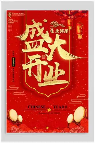 盛大开业宣传海报