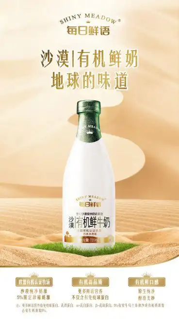 每日鲜语沙漠有机鲜牛奶鲜活上市,以纯净鲜活树高端鲜奶新标杆