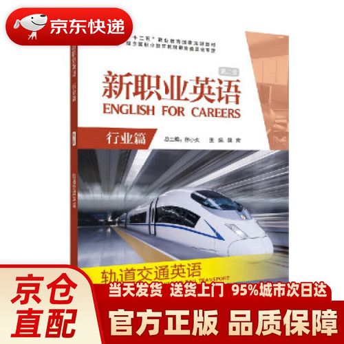 轨道交通英语(第二版) 魏宏,詹洪华,尚宇,夏广晴,王羽湘. 编 外语教学