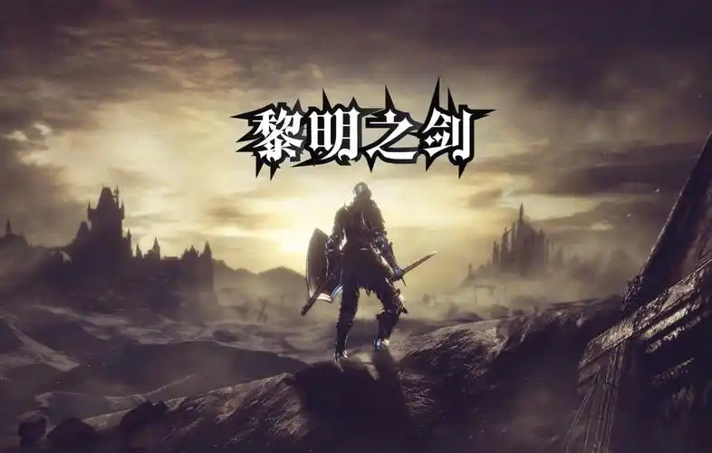 黎明之剑-第一章-穿越成一个视角