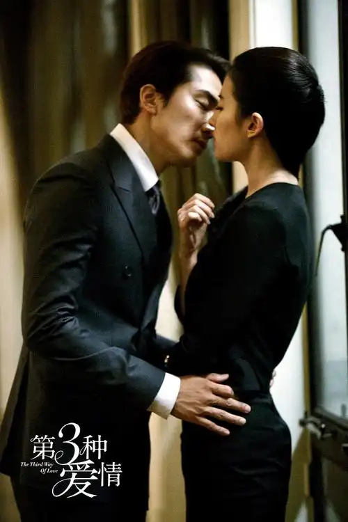 《第三种爱情》甜蜜版海报 刘亦菲宋承宪拥吻过七夕