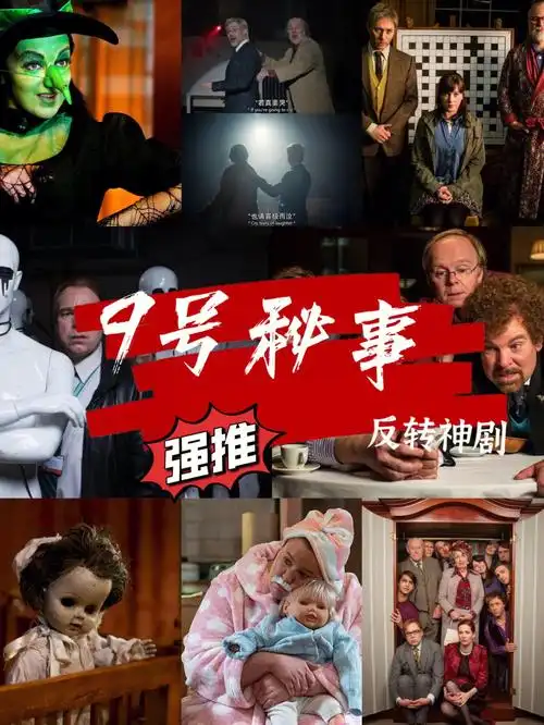 看9669号秘事悬疑反转神剧豆瓣9分77