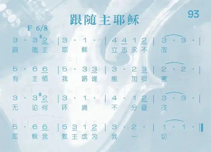 第93首跟随主耶稣