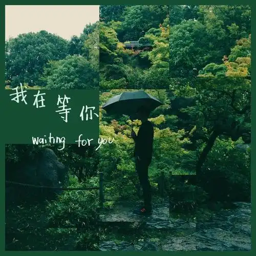 我在等你(伴奏)
