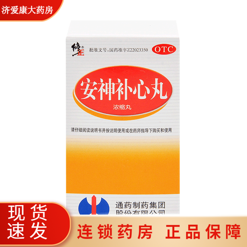 包邮】修正 安神补心丸 200丸 /盒 养心安神心血不足 头晕耳鸣 心悸