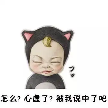 怎么?心虚了?被我说中了吧 - sadayuki表情包_sandyuki_可爱_宝宝表情