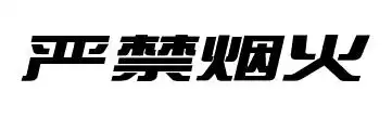 严禁烟火综艺体美术字如何写