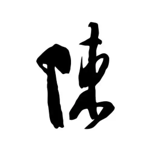 行书陈字