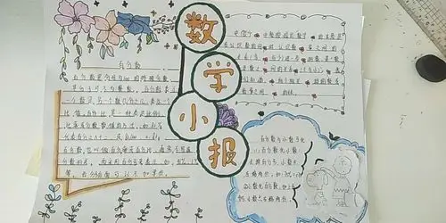 六年级一班数学小报总结