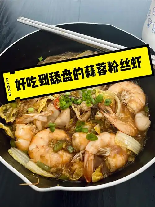 美味到舔盘的蒜蓉粉丝虾
