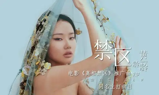 真相禁区发布推广曲mv黄龄倾情献唱